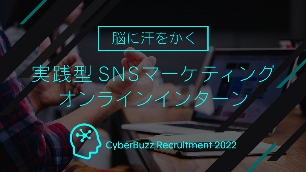 『脳に汗をかく』実践型SNSマーケティングを体験しよう！ 2022年度新卒採用オンラインインターン9月24日(木)開催決定