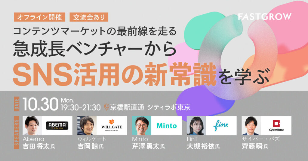 【セミナー登壇のお知らせ】急成長ベンチャーからSNS活用の新常識を学ぶ
