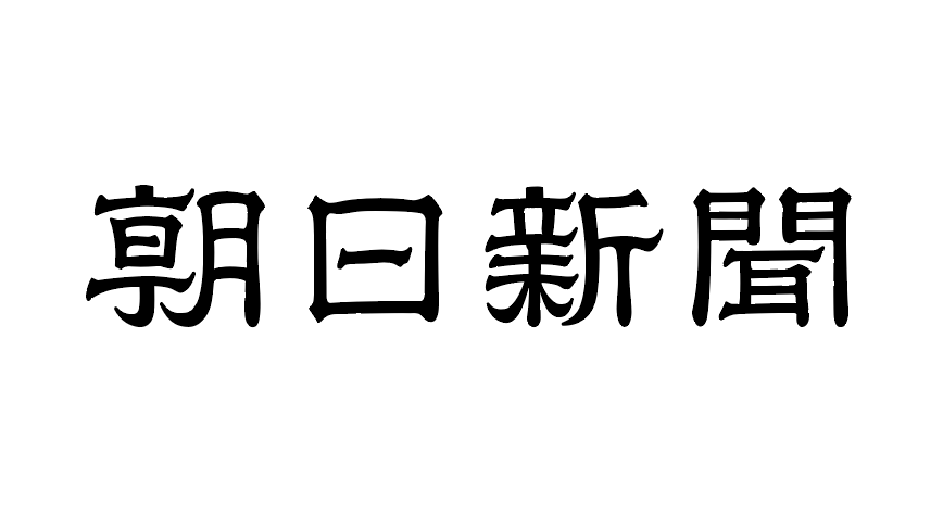 「朝日新聞」夕刊にてインフルエンサーマーケティング市場について解説しました。