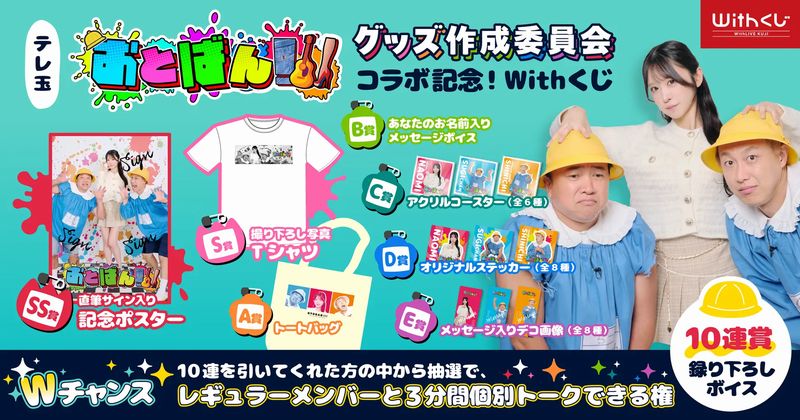 WithLIVEより、テレビ埼玉『おとばん!!!』グッズ作成委員会コラボ記念・オンラインくじを開催