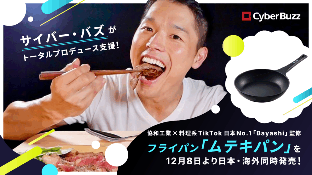 サイバー・バズがトータルプロデュース支援。協和工業 × 料理系TikTokフォロワー数日本No.1（※1.）「Bayashi」監修、フライパン「ムテキパン」を12月8日より日本・海外同時発売