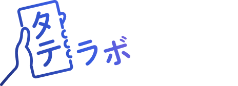 たてラボ