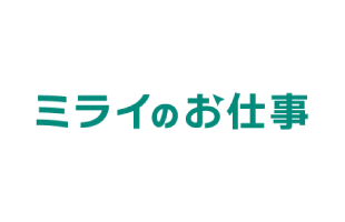 「ミライのお仕事」に当社社員のインタビューが掲載されました。