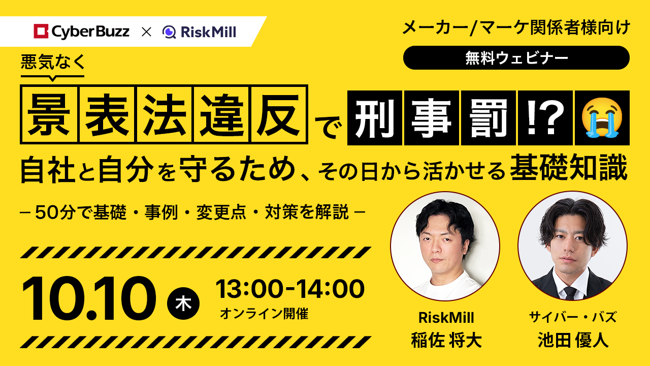 10月1日より改正景品表示法が施行。サイバー・バズ× RiskMill共同開催