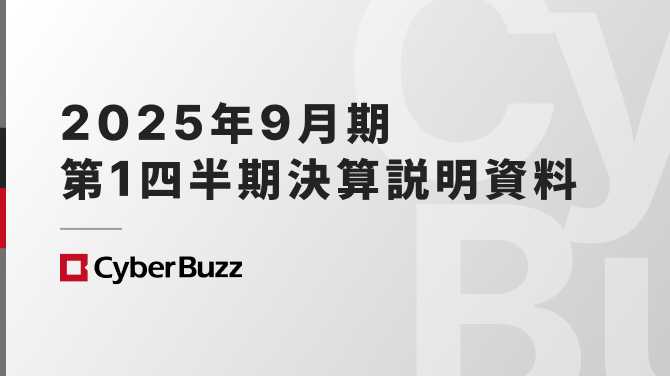 2025年9月期第1四半期決算説明資料