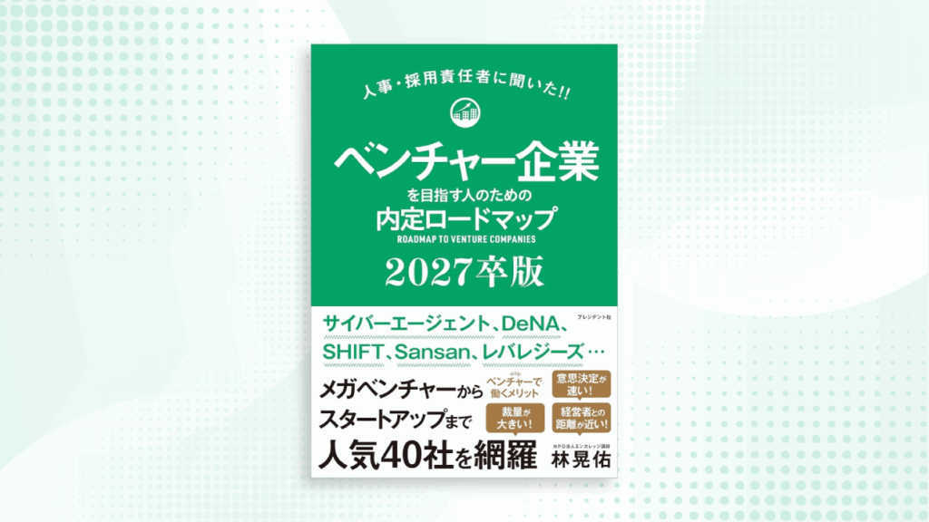 プレジデント社の「人事・採用責任者に聞いた！！ベンチャー企業を目指す人のための内定ロードマップ2027卒版」にて弊社が紹介されました。