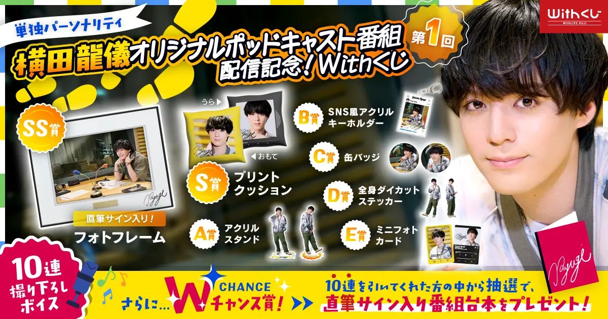 WithLIVEより俳優・横田龍儀さんの初となるオリジナルオンライン