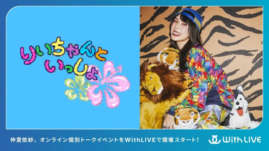 WithLIVEより、仲里依紗さんと1対1で話せるオンライン個別トークイベント「りいちゃんと1on1トーク！」を毎月開催スタート