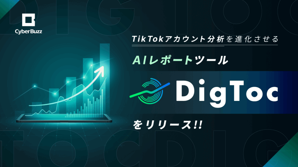 サイバー・バズ、TikTokアカウント分析を進化させるAIレポートツール「DigToc」をリリース