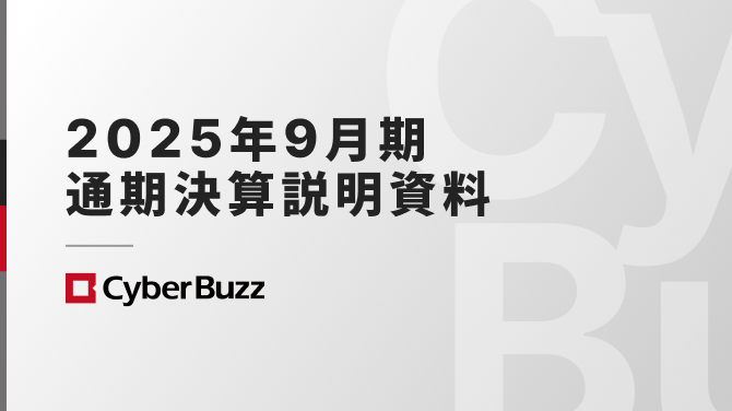 2025年9月期 通期決算説明資料