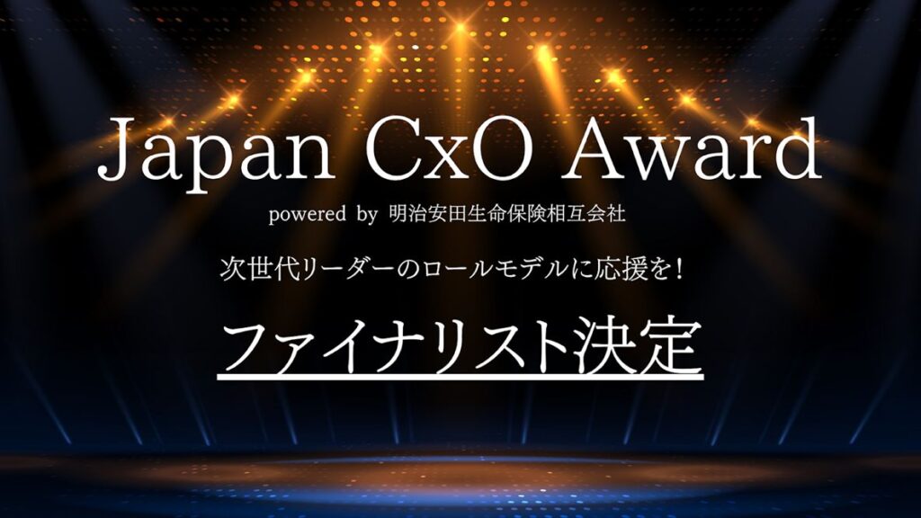 「Japan CxO Award 2025」【人材部門】の ファイナリストに弊社 人事推進本部 本部長の辻が選出されました。