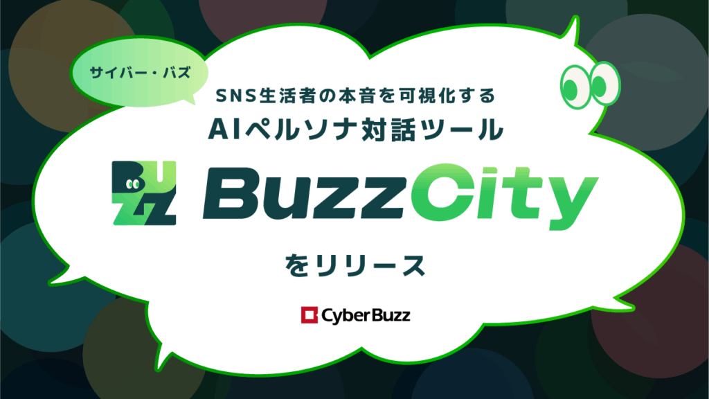 サイバー・バズ、SNS生活者の“本音”を可視化するAIペルソナ対話ツール「BuzzCity」をリリース