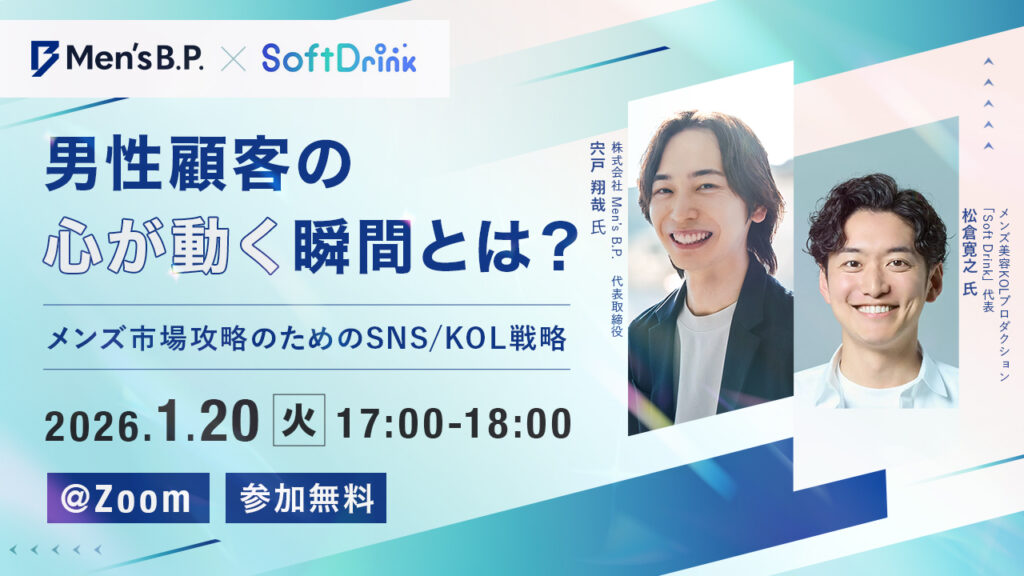 サイバー・バズの男性向けマーケティングに特化した子会社Men’s B.P.主催。オンラインセミナー「男性顧客の『心が動く』瞬間とは？メンズ市場攻略のためのSNS/KOL戦略」を1/20に開催！
